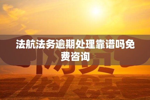 法航法务逾期处理靠谱吗免费咨询