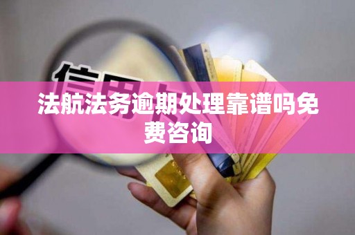 法航法务逾期处理靠谱吗免费咨询