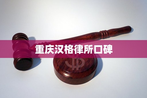 重庆汉格律所口碑