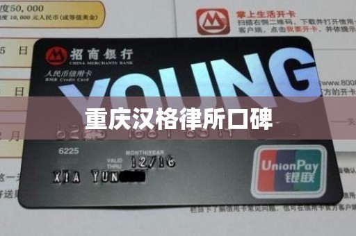 重庆汉格律所口碑