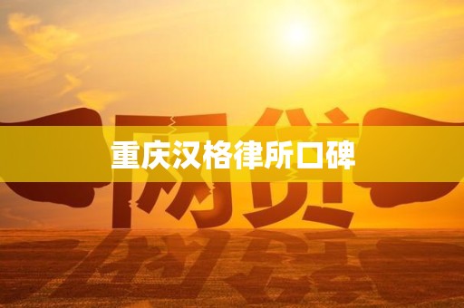 重庆汉格律所口碑