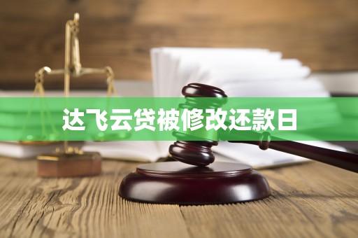 达飞云贷被修改还款日