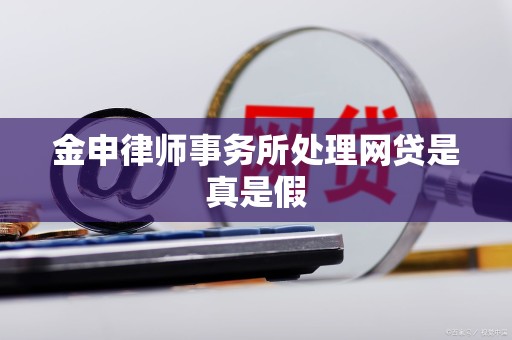 金申律师事务所处理网贷是真是假