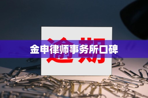 金申律师事务所口碑