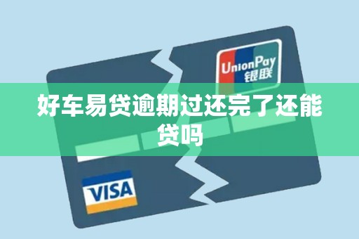 好车易贷逾期过还完了还能贷吗