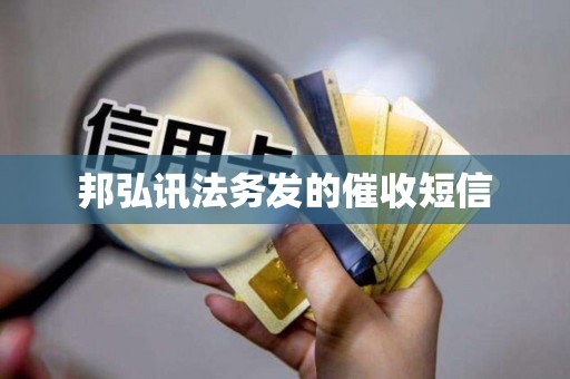邦弘讯法务发的催收短信