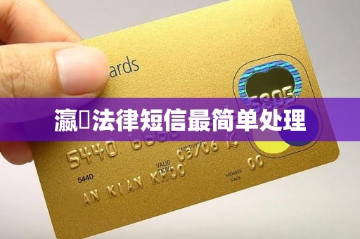 瀛濎法律短信最简单处理