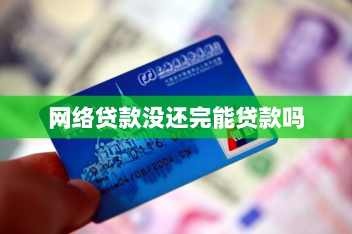 网络贷款没还完能贷款吗