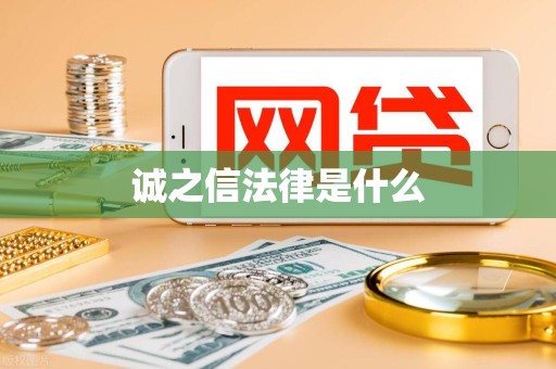 诚之信法律是什么