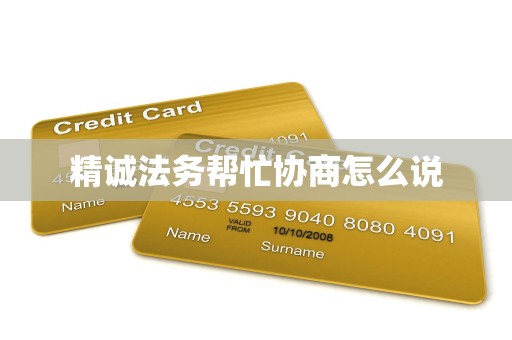 精诚法务帮忙协商怎么说