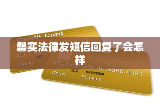 磐实法律发短信回复了会怎样