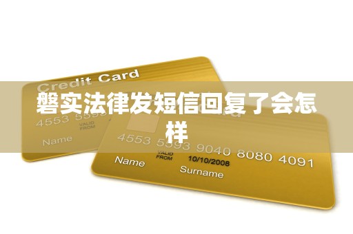 磐实法律发短信回复了会怎样