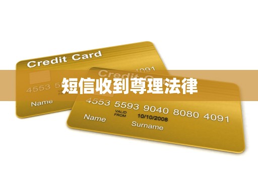 短信收到尊理法律
