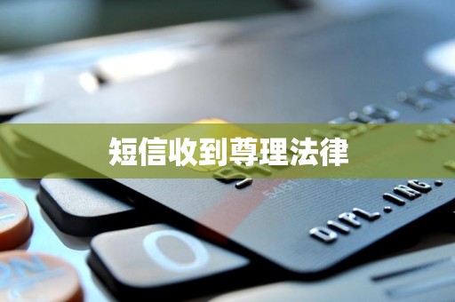 短信收到尊理法律