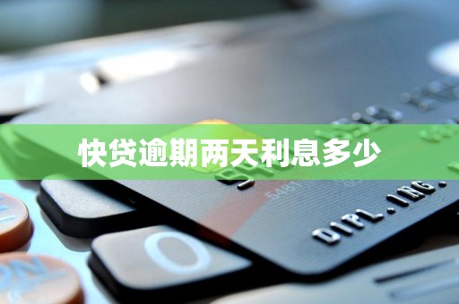 快贷逾期两天利息多少