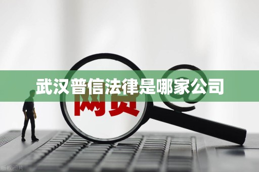 武汉普信法律是哪家公司