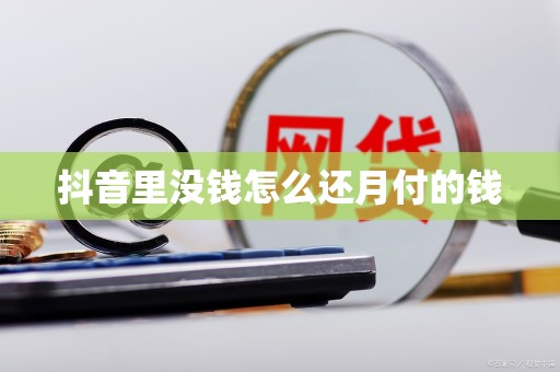 抖音里没钱怎么还月付的钱