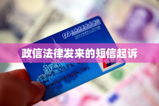 政信法律发来的短信起诉