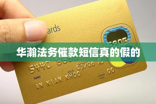 华瀚法务催款短信真的假的