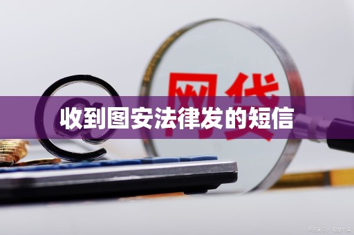 收到图安法律发的短信