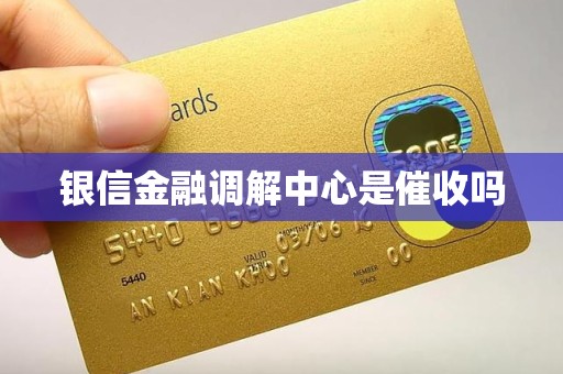银信金融调解中心是催收吗