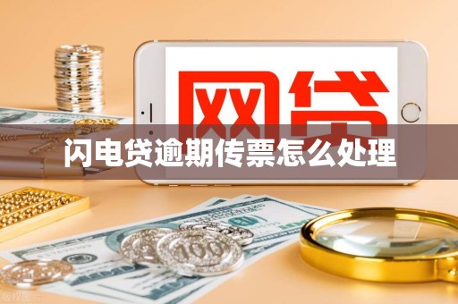 闪电贷逾期传票怎么处理