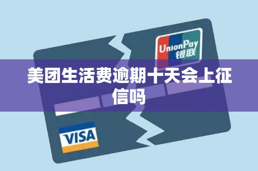 美团生活费逾期十天会上征信吗