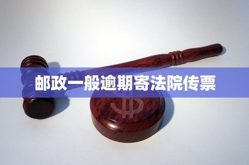 邮政一般逾期寄法院传票