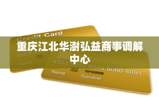 重庆江北华澍弘益商事调解中心