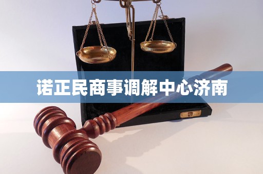 诺正民商事调解中心济南
