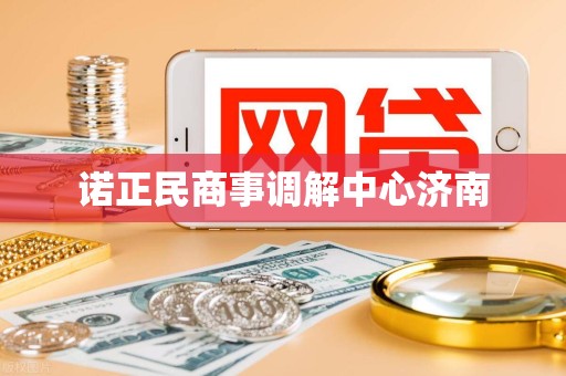 诺正民商事调解中心济南