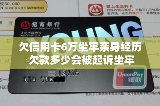 欠信用卡6万坐牢亲身经历 欠款多少会被起诉坐牢