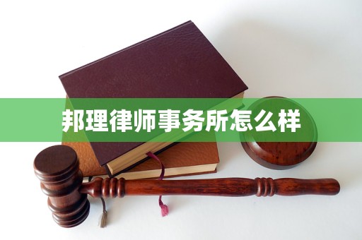 邦理律师事务所怎么样