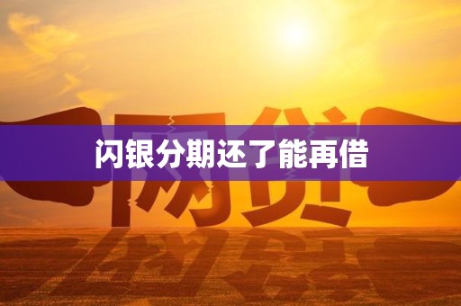闪银分期还了能再借