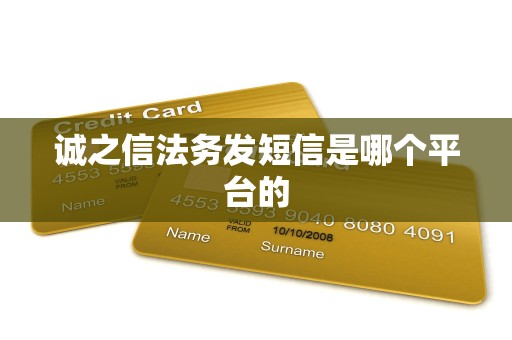 诚之信法务发短信是哪个平台的