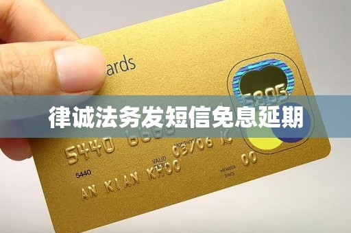 律诚法务发短信免息延期