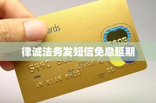 律诚法务发短信免息延期