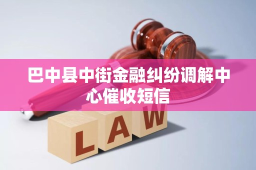 巴中县中街金融纠纷调解中心催收短信