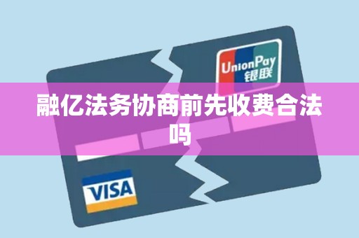 融亿法务协商前先收费合法吗