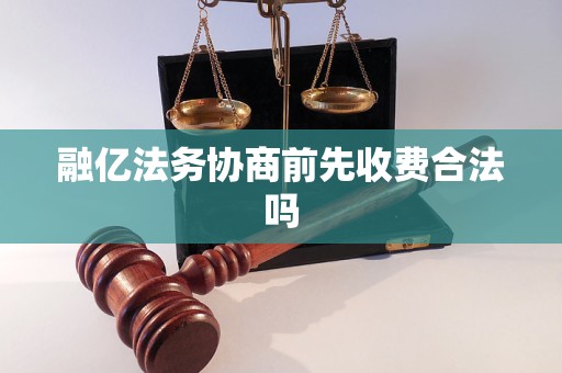 融亿法务协商前先收费合法吗