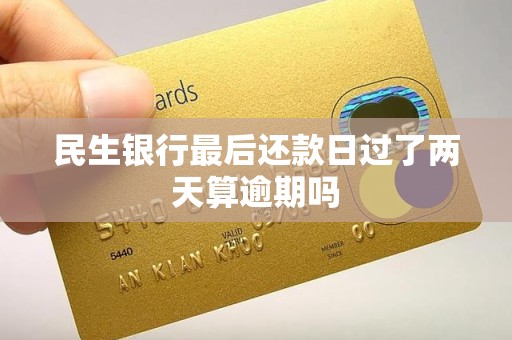 民生银行最后还款日过了两天算逾期吗