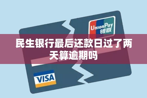 民生银行最后还款日过了两天算逾期吗