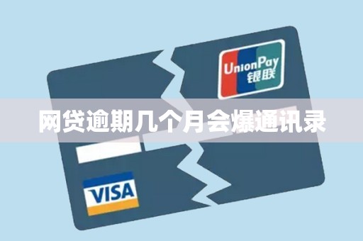 网贷逾期几个月会爆通讯录