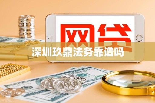 深圳玖鼎法务靠谱吗