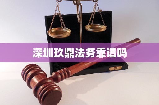 深圳玖鼎法务靠谱吗