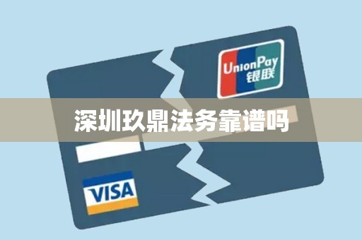 深圳玖鼎法务靠谱吗