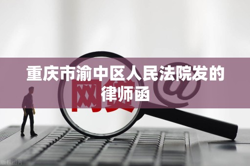 重庆市渝中区人民法院发的律师函