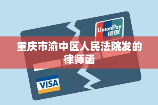 重庆市渝中区人民法院发的律师函