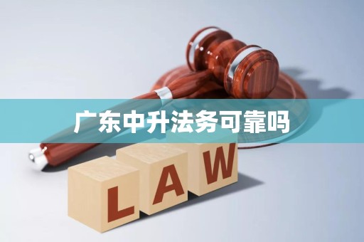 广东中升法务可靠吗