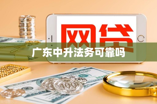 广东中升法务可靠吗